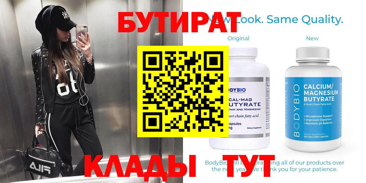 Канск  Бутират 99%  БУТИРАТ  Вход с VPN 