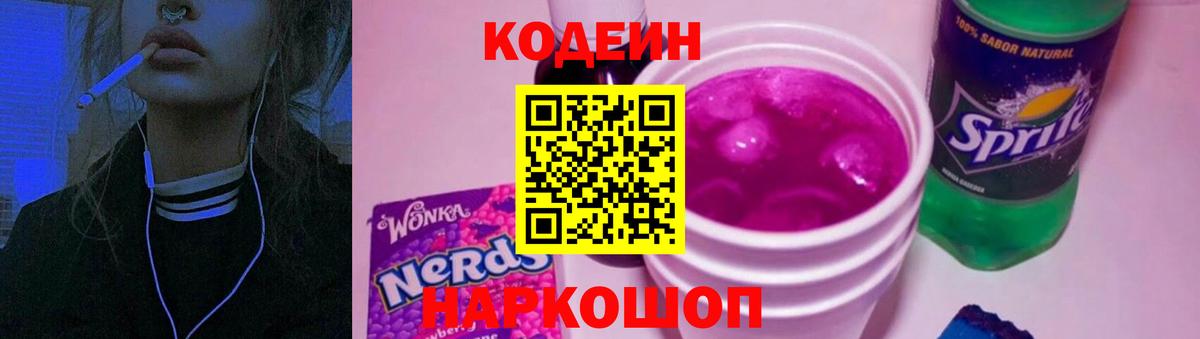 Кодеин Purple Drank  Кодеиновый сироп Lean напиток Lean (лин)  Вход с VPN  Канск 